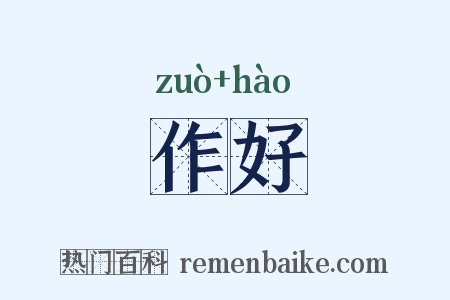 作好是什么意思的图片